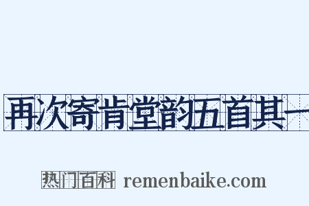 再次寄肯堂韵五首其一是什么意思的图片